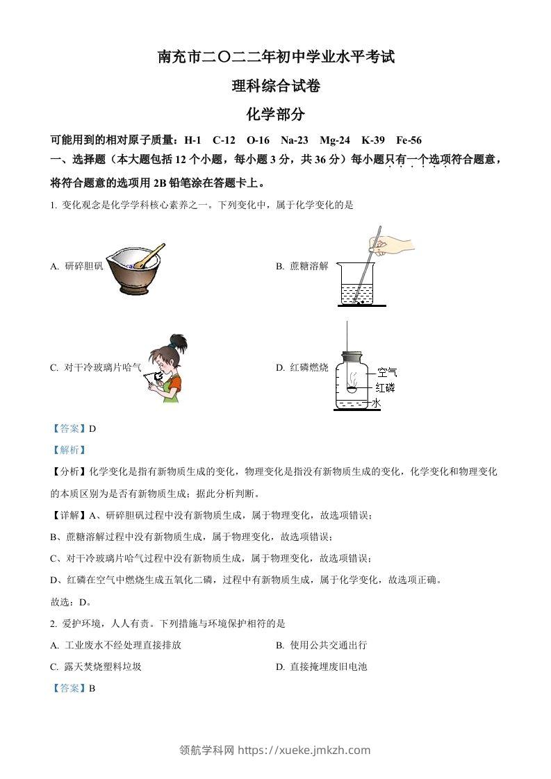 2022年四川省南充市中考化学真题（含答案）-领航学科网