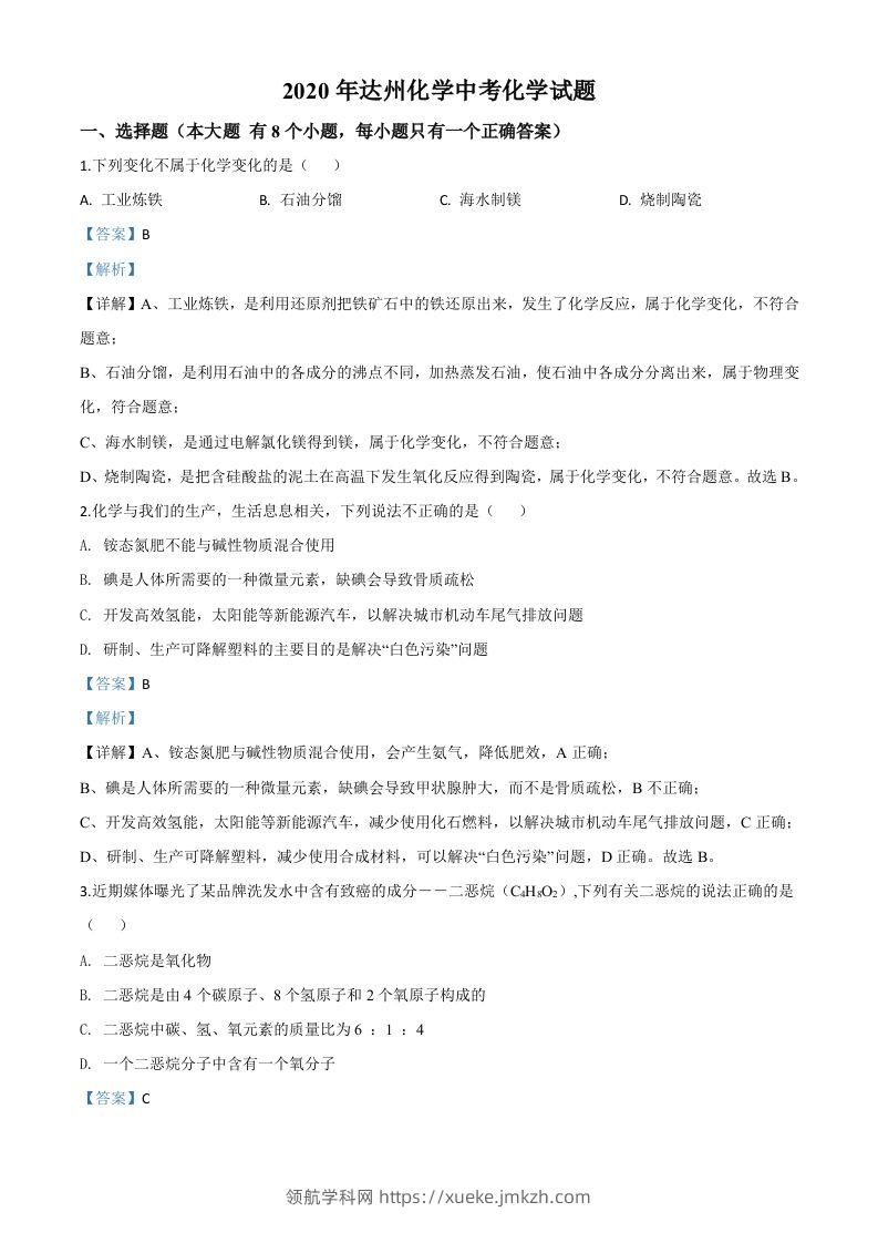 四川省达州市2020年中考化学试题（含答案）-领航学科网