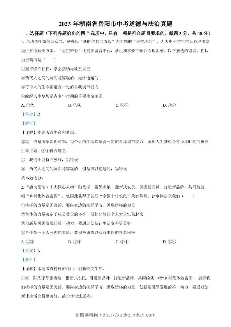 2023年湖南省岳阳市中考道德与法治真题（含答案）-领航学科网