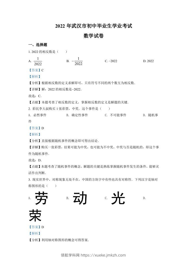 2022年湖北省武汉市中考数学真题（含答案）-领航学科网