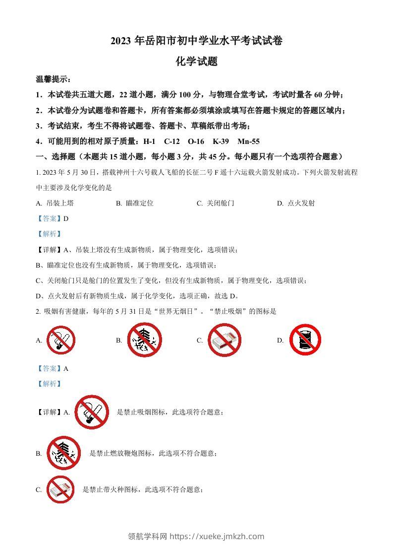 2023年湖南省岳阳市中考化学真题（含答案）-领航学科网