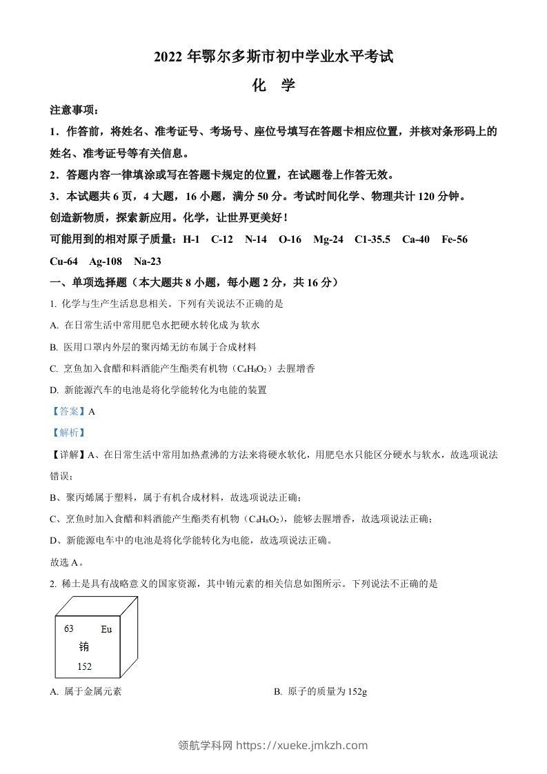2022年内蒙古自治区鄂尔多斯市中考化学真题（含答案）-领航学科网