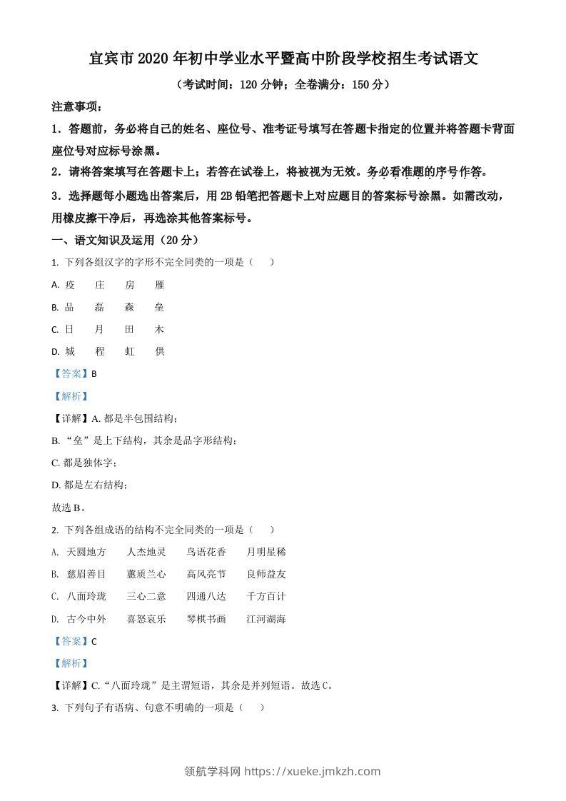 四川省宜宾市2020年中考语文试题（含答案）-领航学科网
