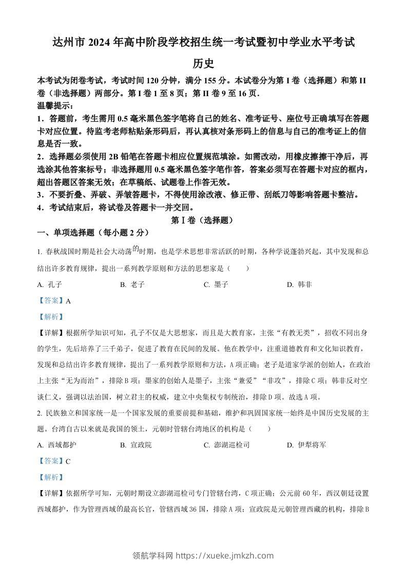 2024年四川省达州市中考历史真题（含答案）-领航学科网