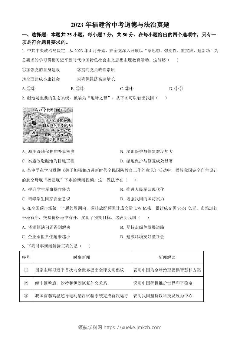 2023年福建省中考道德与法治真题（空白卷）-领航学科网