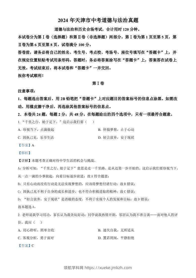 2024年天津市中考道德与法治真题（含答案）-领航学科网