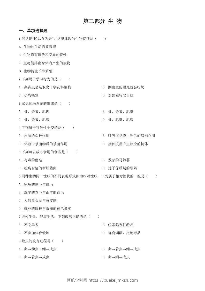2020年黑龙江省绥化市中考生物试题（空白卷）-领航学科网