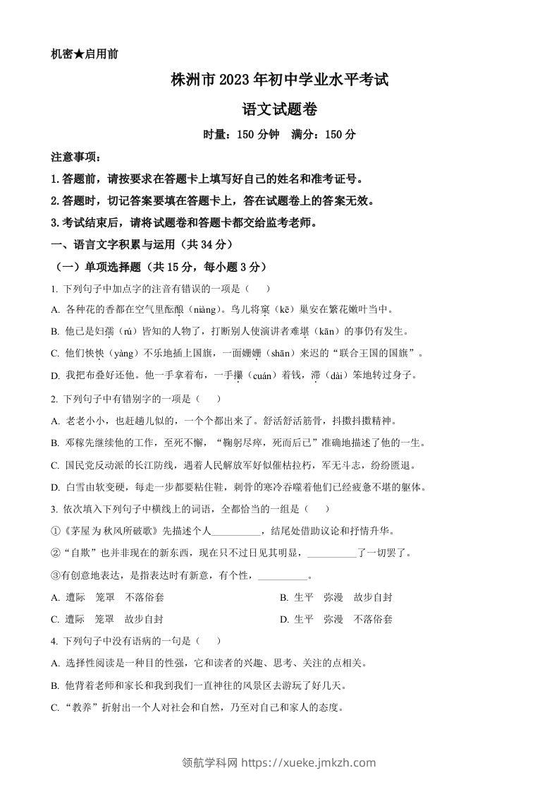 2023年湖南省株洲市中考语文真题（空白卷）-领航学科网