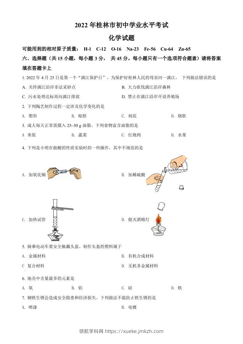 2022年广西桂林市中考化学真题（空白卷）-领航学科网