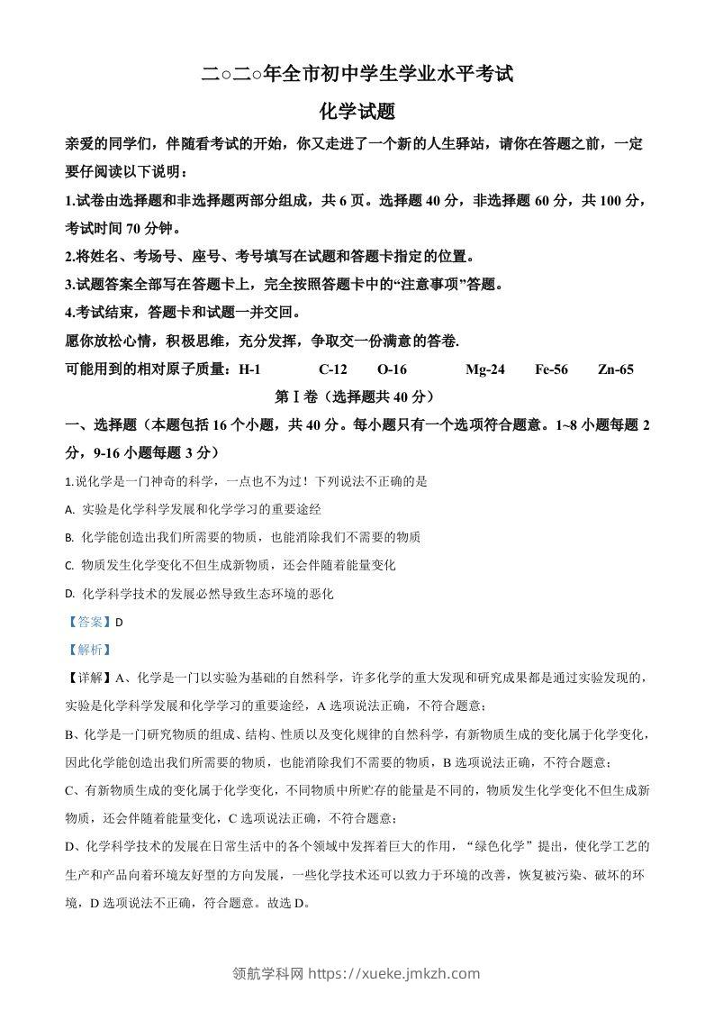 山东省聊城市2020年中考化学试题（含答案）-领航学科网