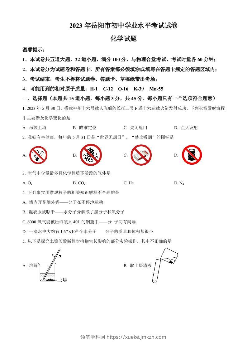 2023年湖南省岳阳市中考化学真题（空白卷）-领航学科网