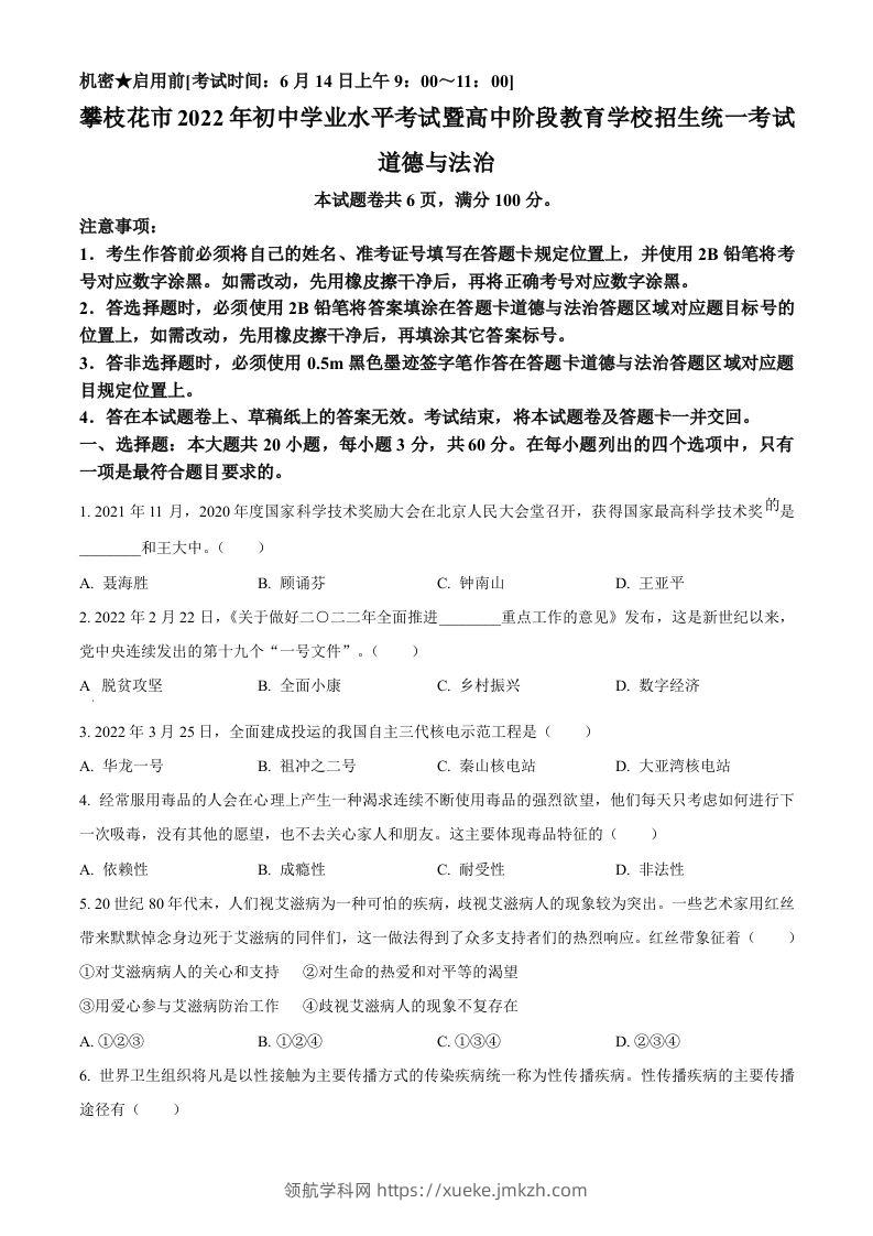 2022年四川省攀枝花市中考道德与法治真题（空白卷）-领航学科网