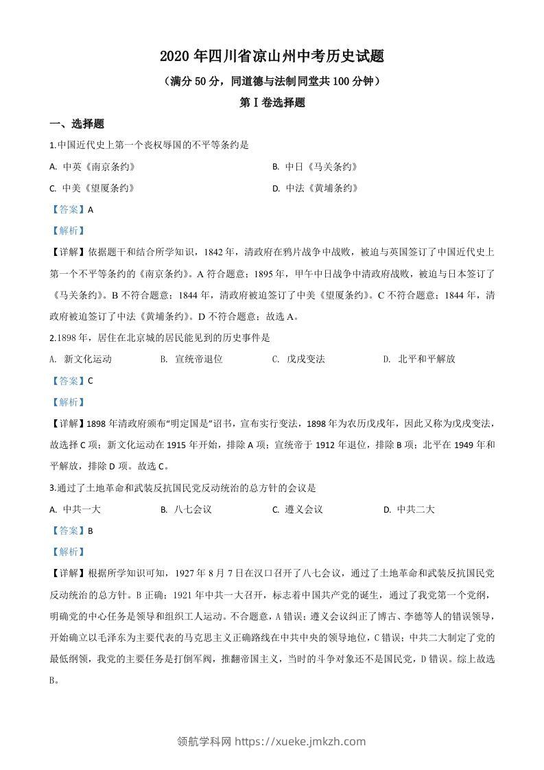 四川省凉山州2020年中考历史试题（含答案）-领航学科网