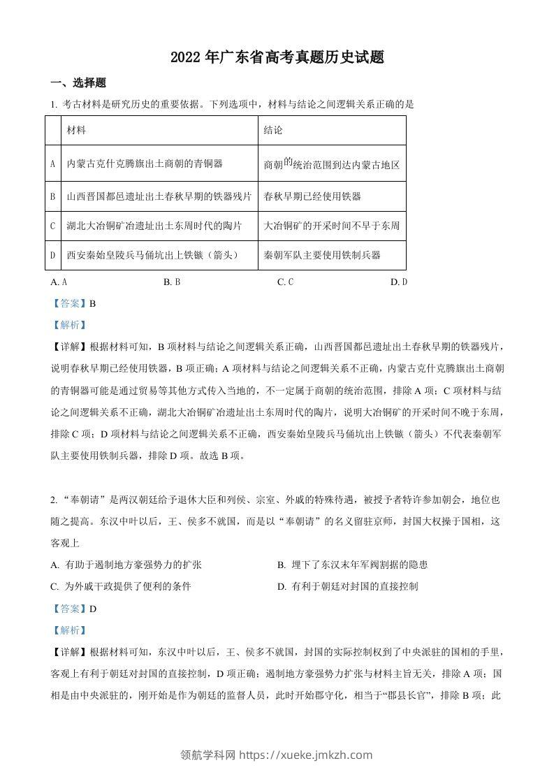 2022年高考历史试卷（广东）（含答案）-领航学科网