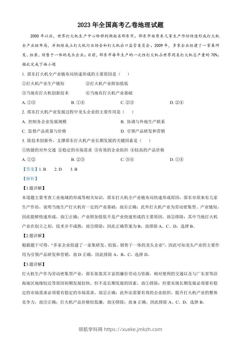 2023年高考地理试卷（全国乙卷）（含答案）-领航学科网