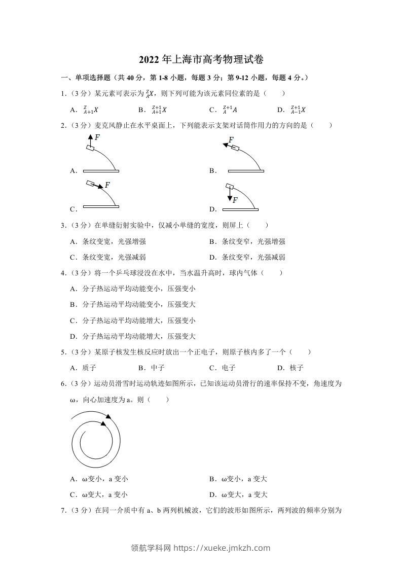 2022年高考物理试卷（上海）（含答案）-领航学科网