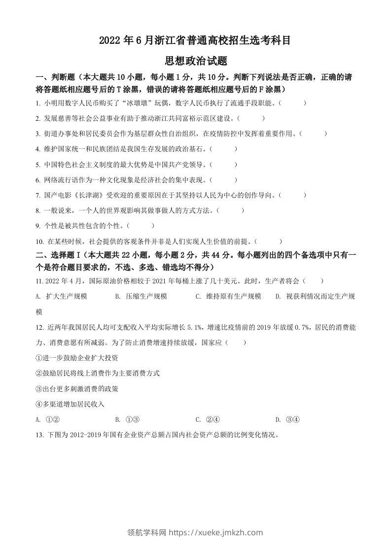 2022年高考政治试卷（浙江）（6月）（空白卷）-领航学科网