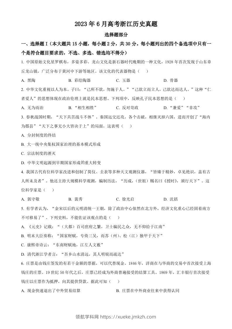 2023年高考历史试卷（浙江）（6月）（空白卷）-领航学科网