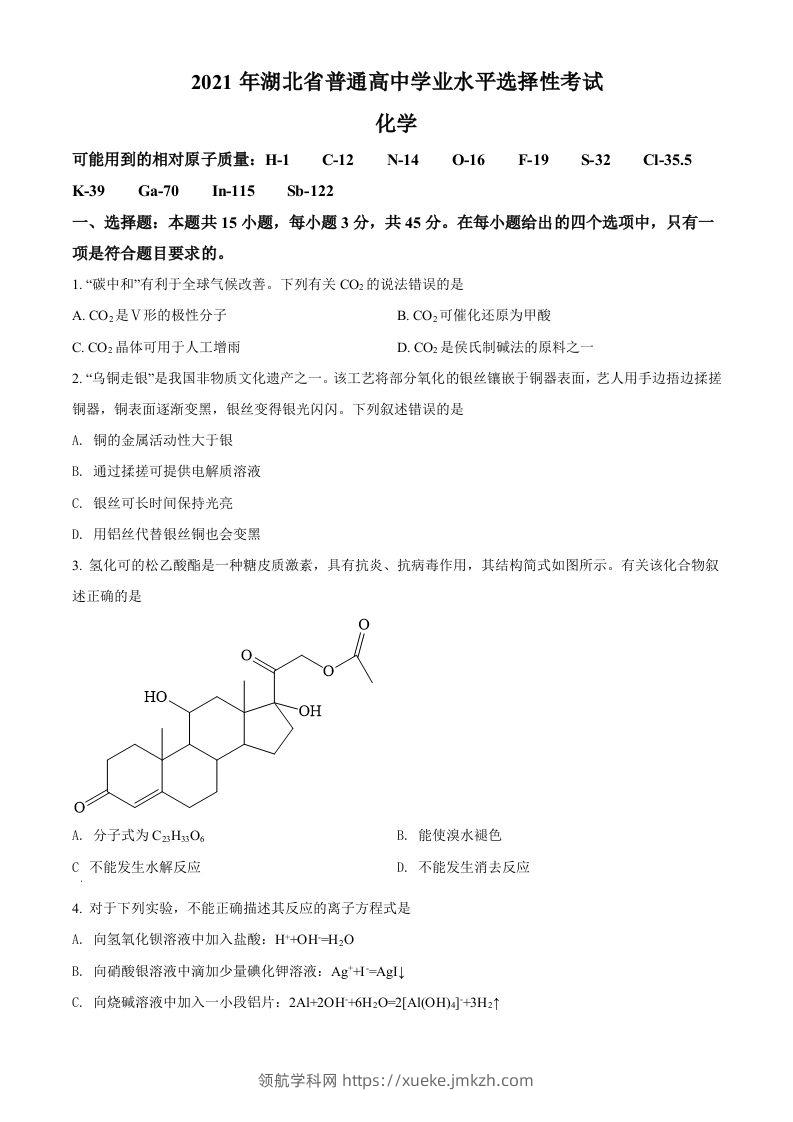 2021年高考化学试卷（湖北）（空白卷）-领航学科网