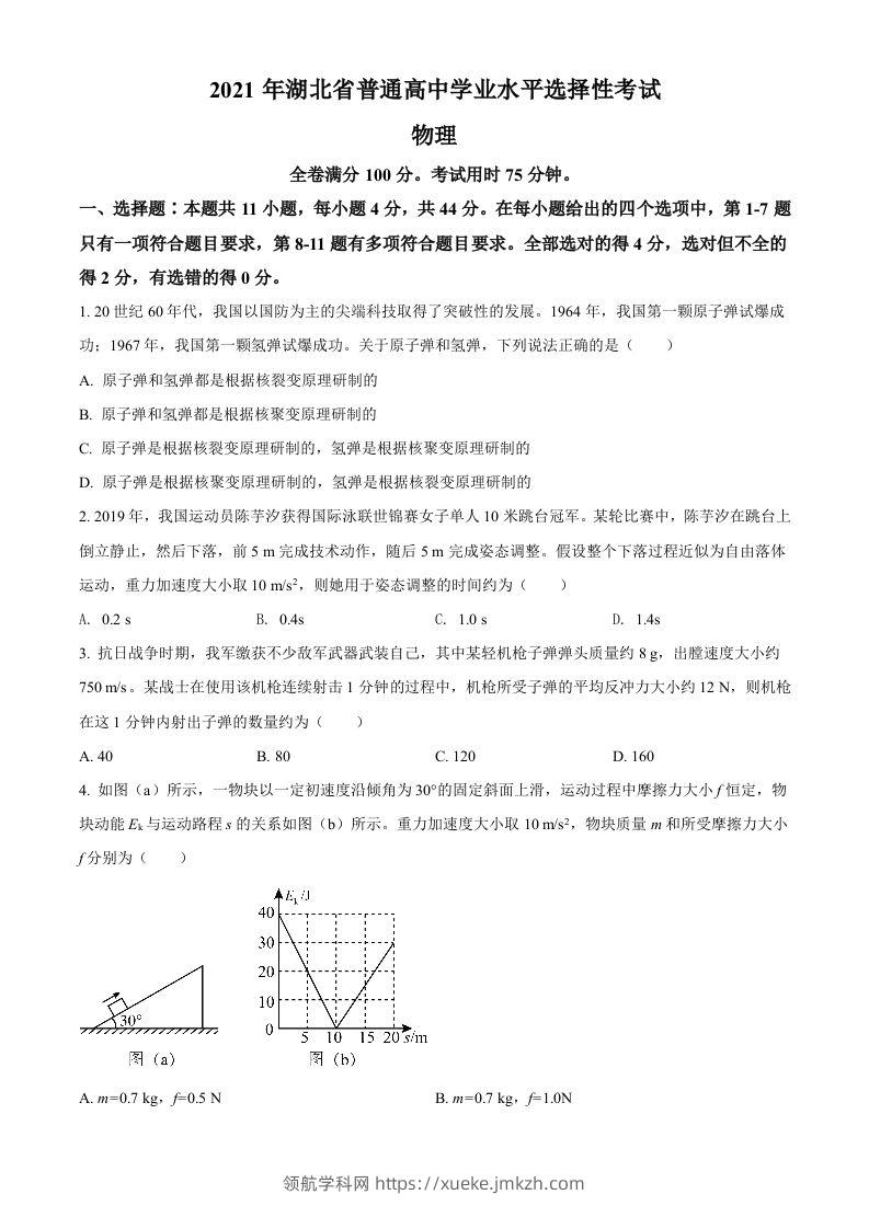 2021年高考物理试卷（湖北）（空白卷）-领航学科网