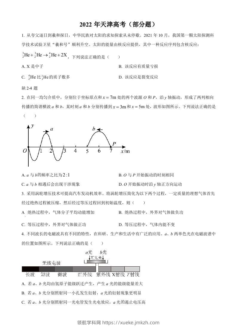 2022年高考物理试卷（天津）（缺第2-4题）（空白卷）-领航学科网