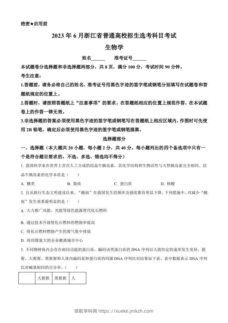 2023年高考生物试卷（浙江）【6月】（空白卷）-领航学科网