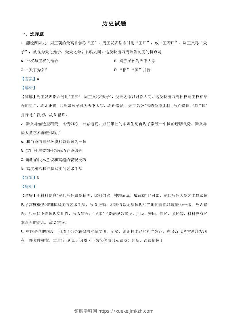 2021年高考历史试卷（浙江）（6月）（含答案）-领航学科网