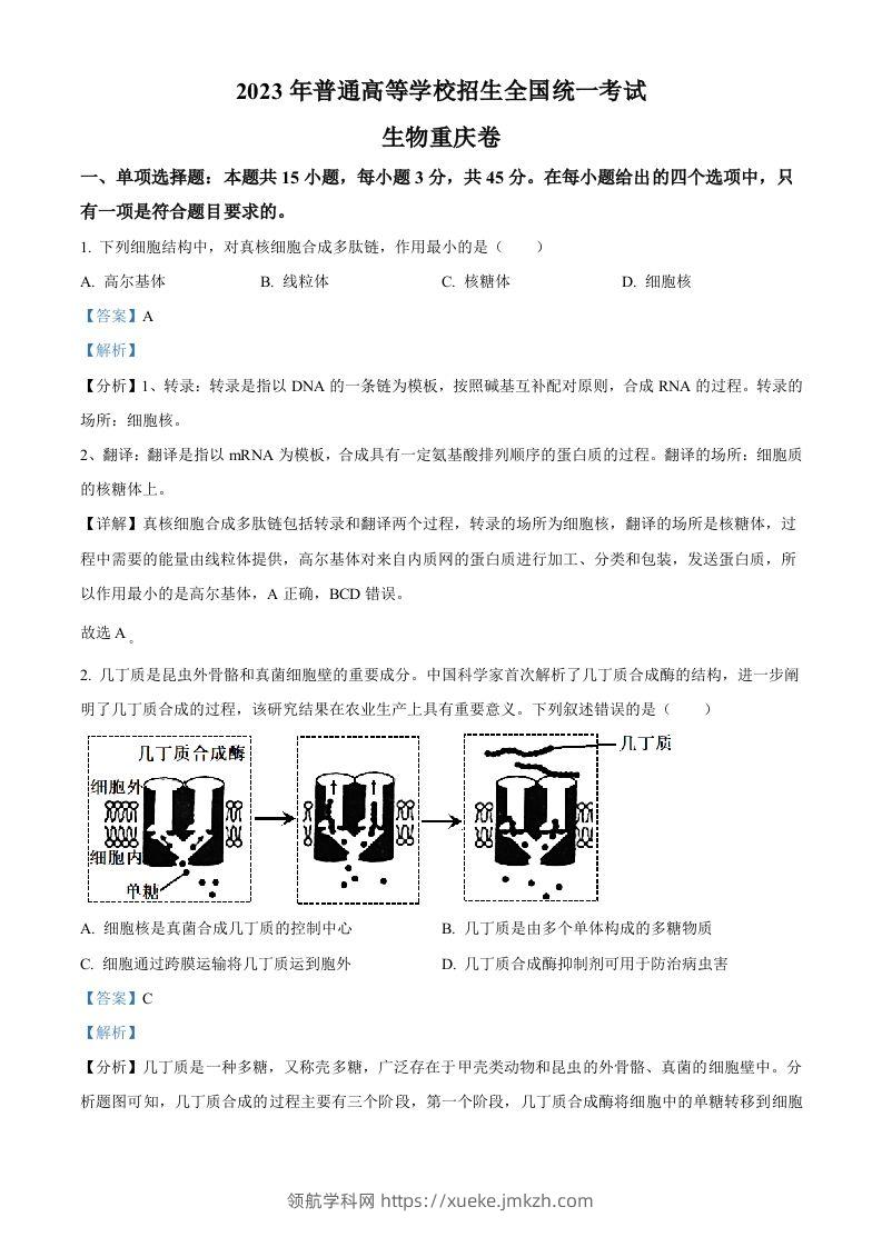 2023年高考生物试卷（重庆）（含答案）-领航学科网