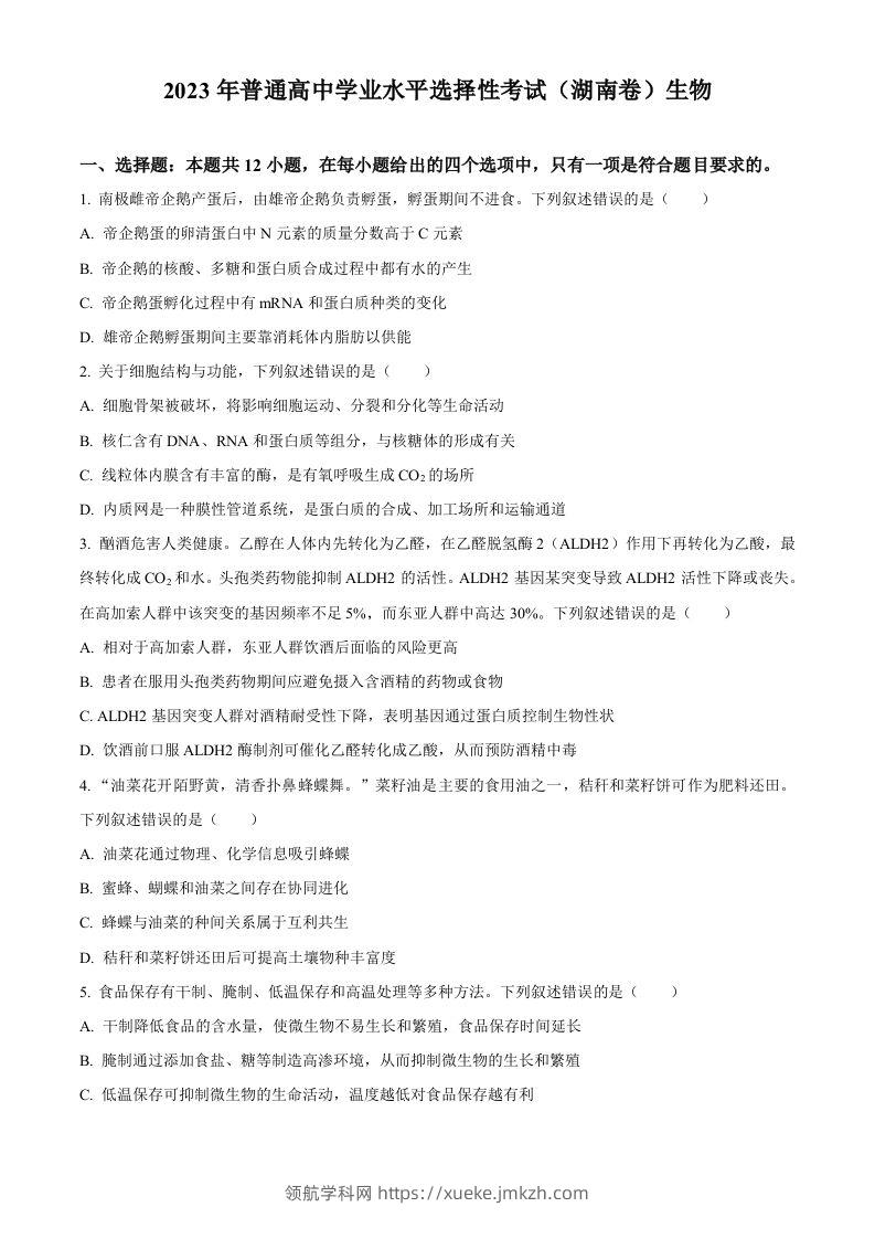 2023年高考生物试卷（湖南）（空白卷）-领航学科网