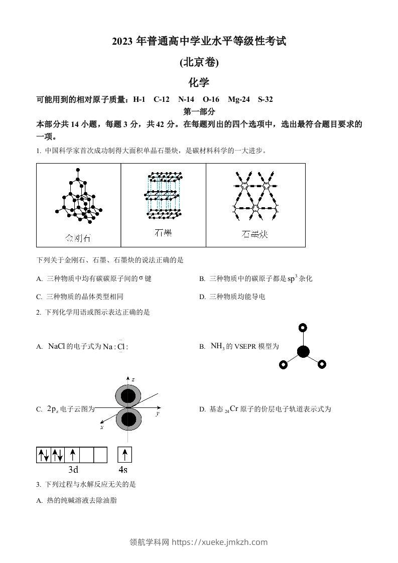 2023年高考化学试卷（北京）（空白卷）-领航学科网