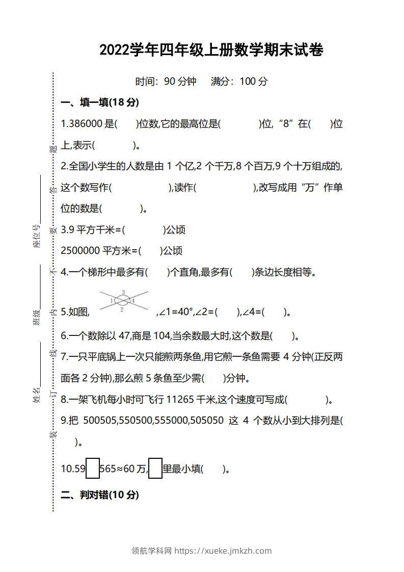 四（上）人教版数学期末考试试卷.5-领航学科网