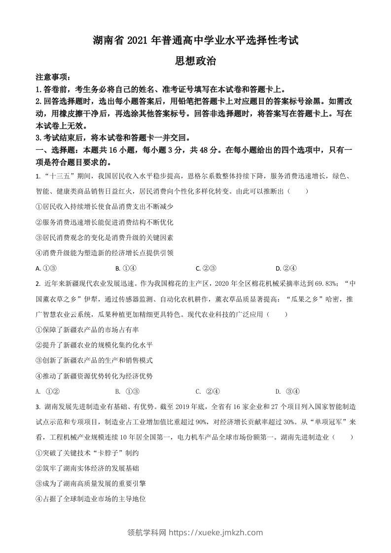 2021年高考政治试卷（湖南）（空白卷）-领航学科网