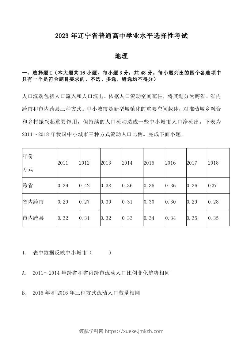2023年高考地理试卷（辽宁）（含答案）-领航学科网
