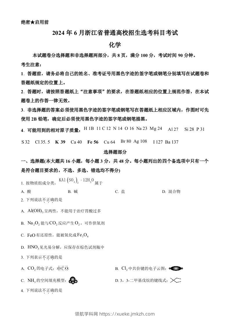 2024年高考化学试卷（浙江）（6月）（空白卷）-领航学科网
