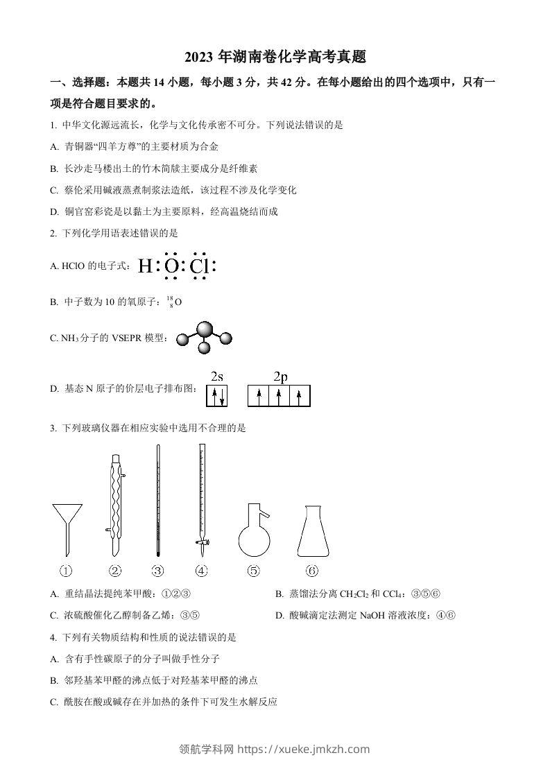 2023年高考化学试卷（湖南）（空白卷）-领航学科网