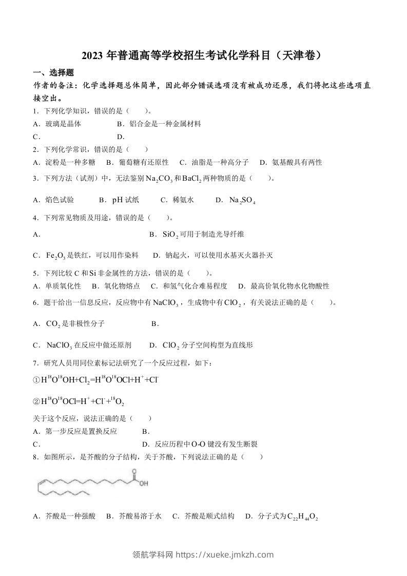 2023年高考化学试卷（天津）（回忆版）（空白卷）-领航学科网