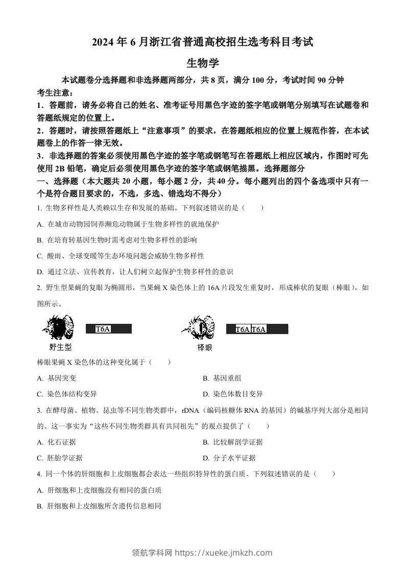 2024年高考生物试卷（浙江）（6月）（空白卷）-领航学科网
