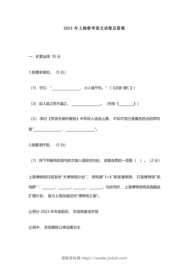 2023年高考语文试卷（上海）（春考）（空白卷）-领航学科网