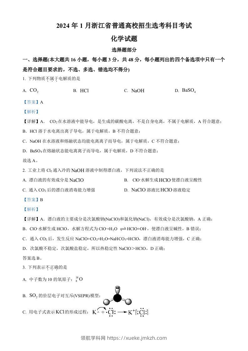 2024年高考化学试卷（浙江）（1月）（含答案）-领航学科网
