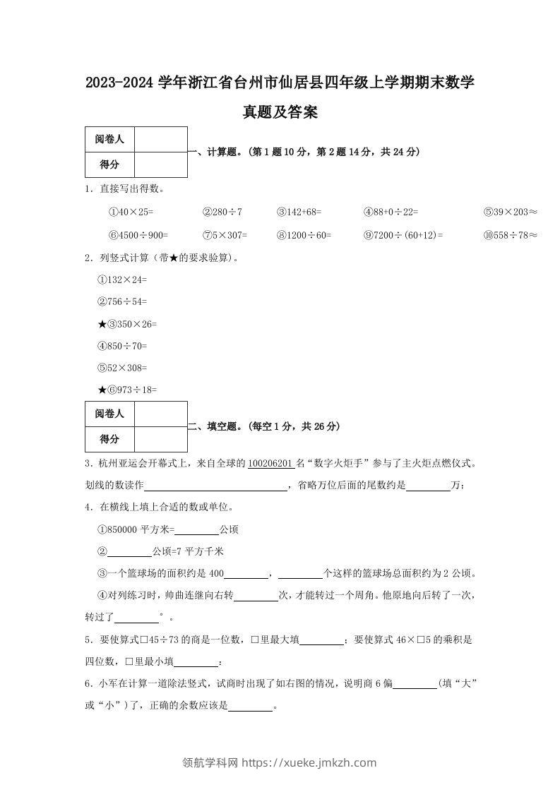 2023-2024学年浙江省台州市仙居县四年级上学期期末数学真题及答案(Word版)-领航学科网
