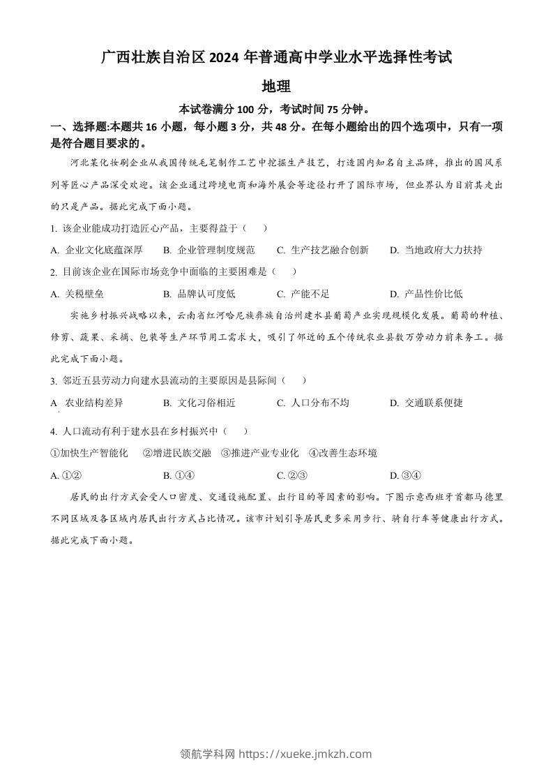 2024年高考地理试卷（广西）（空白卷）-领航学科网