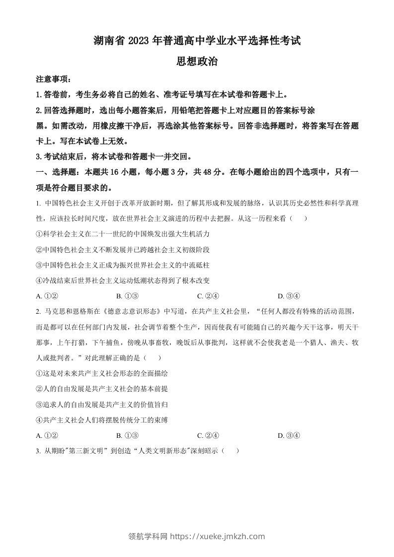 2023年高考政治试卷（湖南）（空白卷）-领航学科网