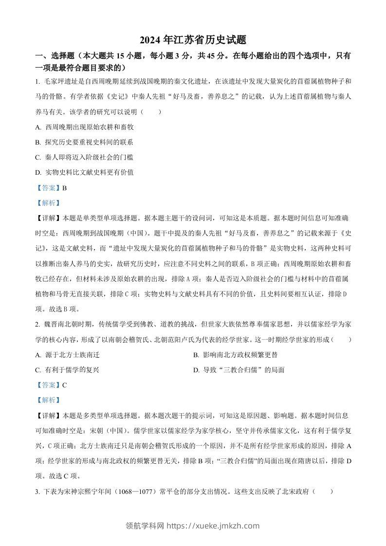 2024年高考历史试卷（江苏）（含答案）-领航学科网