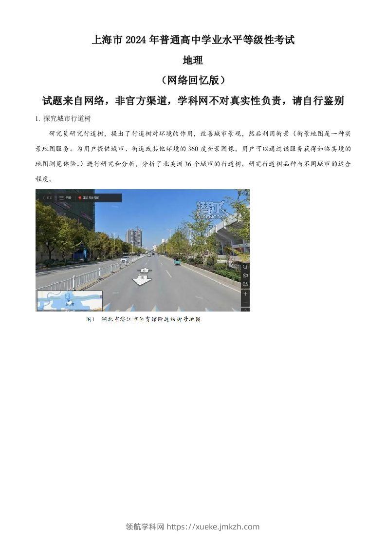 2024年高考地理试题（上海）（空白卷）-领航学科网