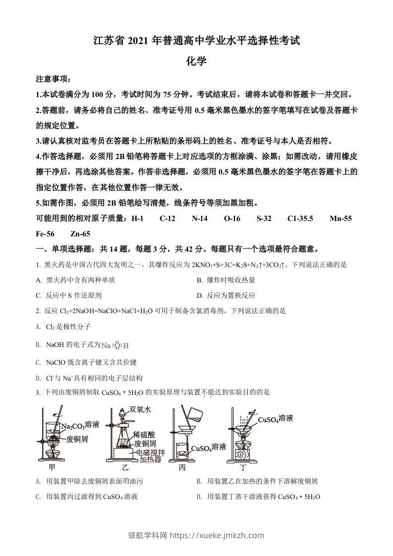 2021年高考化学试卷（江苏）（空白卷）-领航学科网