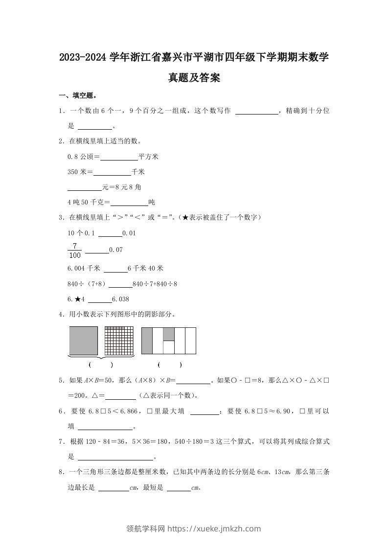 2023-2024学年浙江省嘉兴市平湖市四年级下学期期末数学真题及答案(Word版)-领航学科网