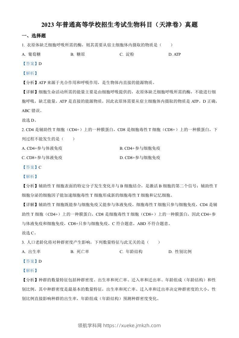 2023年高考生物试卷（天津）（含答案）-领航学科网