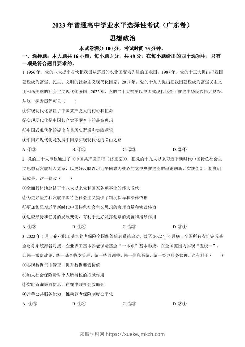 2023年高考政治试卷（广东）（空白卷）-领航学科网