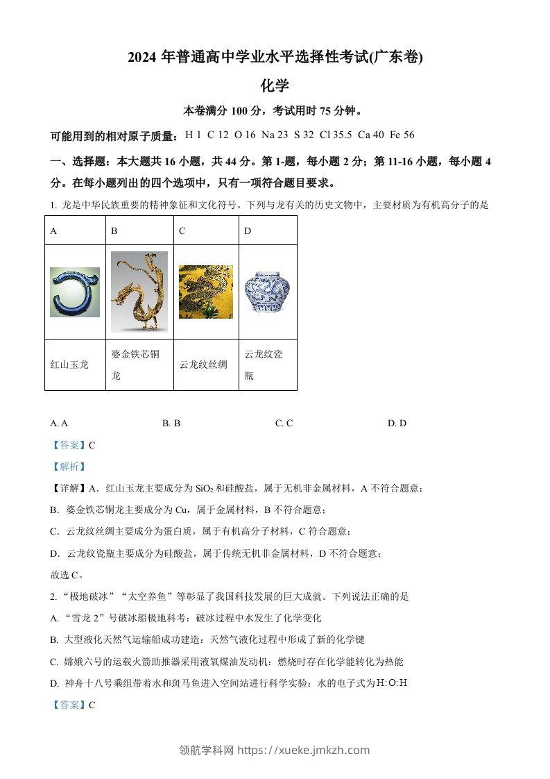 2024年高考化学试卷（广东）（含答案）-领航学科网
