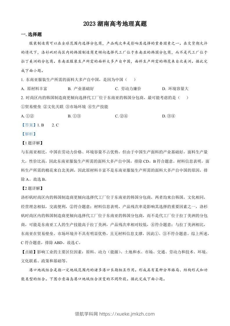 2023年高考地理试卷（湖南）（含答案）-领航学科网